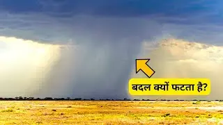 What Is Cloudburst in Hindi | Cloudburst in Hindi | Cloudburst Information in Hindi