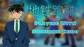 地铁跑酷 - Playing With Shininchi Kudo from Detective Conan