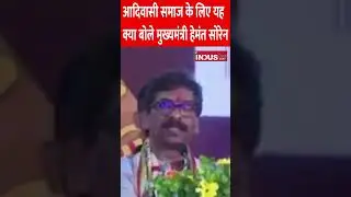 आदिवासी समाज के लिए यह क्या बोले मुख्यमंत्री हेमंत सोरेन । Asur Adivasi । Jharkhand । Aborigines
