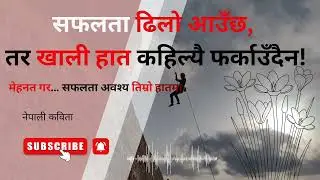 मेहनत गरेपछि सफलता अवश्य हात पर्छ | Nepali Motivational Poem #नेपालीसाहित्य #poetry #sad#ownvoice  