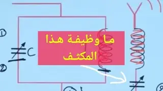 وظيفة المكثف المتصل بهوائي الارسال
