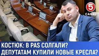 Костюк: В PAS солгали? Депутатам купили новые кресла?