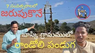 బాస్కీ గ్రామములో 7 ఇయర్స్ తరువాత జరుపుకొనే రాండోలి పండుగ 