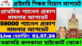 Primary Recruitment Case।।Primary 59000 Panel Publish Case Live Hearing।।WB Primary TET।।