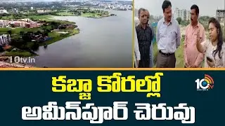 Hydra Focus On Hyderabad Ameenpur Cheruvu | కబ్జా కోరల్లో అమీన్‎పూర్ చెరువు | 10TV News