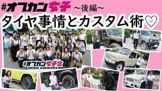 オプカン女子のタイヤ選びのポイント＆カスタム術をインタビュー～後編～