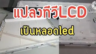 แปลงทีวี LCDเป็นLEDแบคไลท์ ccfl to led