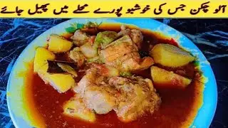 Aloo Chicken Shorba | آلو چکن شوربہ ڈھابہ سٹائل | Tasty and Easy Chicken Aloo Shorba |