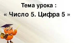 Математика. Предшкола. Тема: 