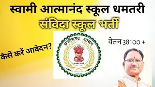  School Teacher Vacancy || Swami Atmanand School Dhamtari 60 + Post ||  Cg Shikshak Sanvida Vacancy 