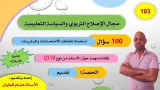 الحصة 1: تقديم_أسئلة في الإصلاح التربوي والسياسة التعليمية