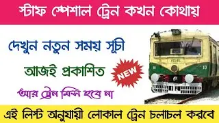 Staff special train eastern railway time table । local train time table 2021 । howrah division