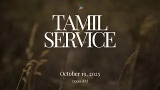 ஞாயிறு ஆராதனை | Sunday Service | 19.10.2025