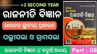 +2 Second Year Political Science &ndash; Chapter 4: Local Governance in India🎯 Part 8: Palli sabha Grama  