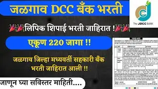 Jalgav DCC Bank Bhaarti i लिपिक शिपाई पदाची भरती जाहिरात आली I अर्ज प्रक्रिया सुरु