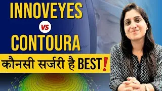 Wavelight Plus Innoveyes Vs Contoura Surgery I कौनसी सर्जरी Best है?