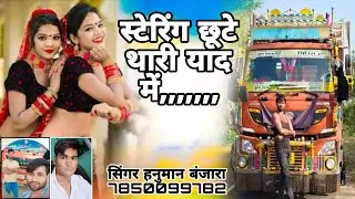 स्टेरिंग छूटे थारी याद में सुन गाड़ी रो हॉर्न जानू बाईपास पे आज सिंगर हनुमान बंजारा करौली 7850099782