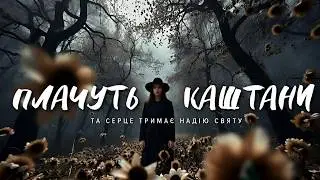 DJRG - Плачуть каштани