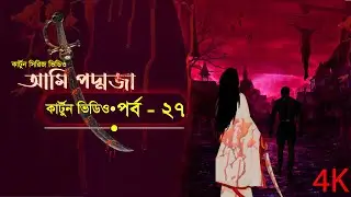 Likhonsha Alandopur a Aslo | Poddoja Cartoon Part 27 | Bangla Story Telling | Sa Shahin