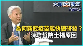 為何新冠疫苗能快速研發？打完死亡怪疫苗？陳培哲院士揭原因 【TVBS大師講堂】