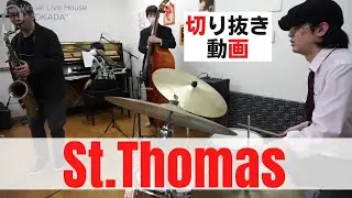 St. Thomas /セント・トーマス【3月18日の配信より】切り抜き動画 音質向上版