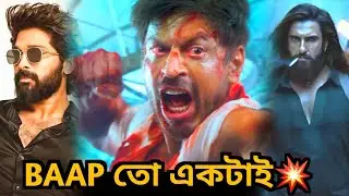 বাপ হয়েই থাকলো Shah Rukh💥কেউ কিচ্ছু ছিঁড়তে পারলোনা🔥এটাই SRK 😎 Allu Arjun-Aditya Dhar 😳
