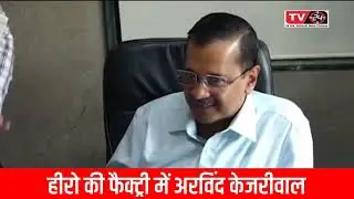 arvind kejriwal in diamond factory - [ Tv24 ]