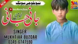 Jani O Mi Jani || Singer Mukhtiar Buzdar|| New Song 2024  |  Mukhtiar Buzdar