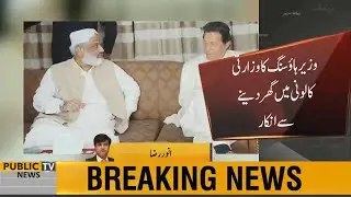 SAPM Arbab Ghulam Rahim cannot be given house in Ministers Colony | Tariq Bashir Cheema
