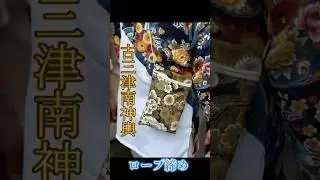 【三津厳島神社秋祭り2025】古三津南神輿ロープ締め　#祭りで日本を元気に