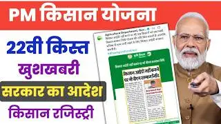 पीएम किसान पर बिग न्यूज आई? PM Kisan 22th Installment Date 2026 | PM Kisan 22vi Kist Kab Aayegi?