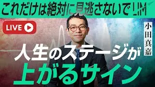 人生のステージが上がるタイミングで訪れるサイン｜小田真嘉