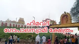 ഹിമവദ് ഗോപാലസ്വാമി ക്ഷേത്രം @TempleBell-1 Himavad Gopalaswamy Temple