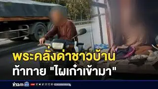 พระคลั่งด่าชาวบ้าน ท้าทาย 
