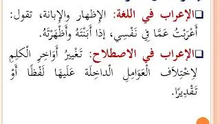 7 التحفة السنية بشرح المقدمة الآجرومية (الإعراب والبناء)