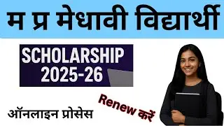MP Medhavi Vidhyarthi Scholarship 2025-26 | Renew Online Apply Process | पात्रता, दस्तावेज़