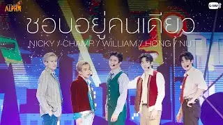 ชอบอยู่คนเดียว - SPECIAL SHOW | PROJECT ALPHA