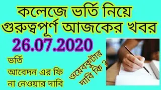 college admission 2020/college admission process/college admission form/college admission date 2020/