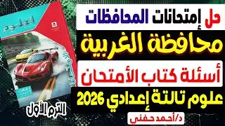 حل امتحان محافظة الغربية علوم تالتة اعدادى الترم الاول 2026 | مراجعة علوم تالتة إعدادي الترم الأول