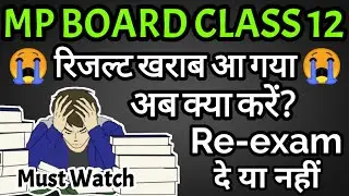 Mp board class 12th result खराब आ गया अब क्या करें!!