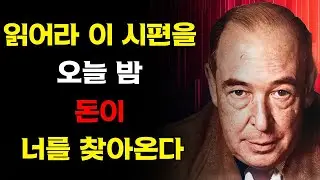 자정 전에 이 시편을 읽어라 — 부의 문이 너를 위해 열릴 것이다 | C.S. 루이스