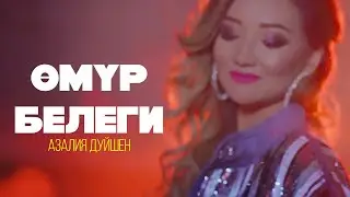 Азалия Дуйшен 