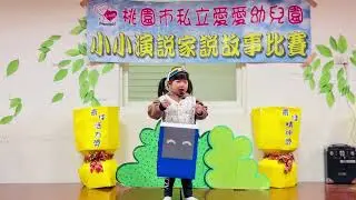 桃園市私立愛愛幼兒園 1150106說故事決賽 蜜蘋果幼幼班 ￼鄭禹蓁 ￼丟丟銅-手指運動