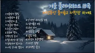 겨울 플레이리스트 18곡 켜놓고 일하세요 #타임코드 #겨울노래 #wintermusic #ballad
