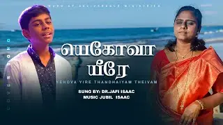 Yehova Yire Thandai Theyivum | யெகோவா யீரே தந்தையாம் | Dr. Jafi Isaac