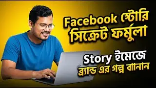 AI দিয়ে ফেসবুক এর জন্য  স্টোরি পোস্ট বানান যেটা আপনার ব্র্যান্ডের আসল গল্প বলে