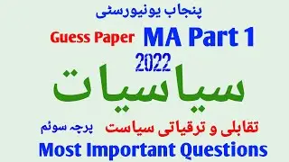 Guess Paper MA Political Science Part 1 Part 3 / تقابلی و ترقیاتی سیاست / Examination 2022/Pareetan/