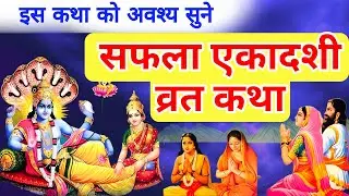 Saphala Ekadashi Vrat Katha - सफला एकादशी व्रत कथा - Saphala Ekadashi Kahani 2025 - एकादशी की कहानी