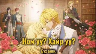 Номонд дуртай охины сонголт юу байх бол.