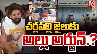 Allu Arjun Will Be Shifted To Cherlapally Jail : చర్లపల్లి జైలు కు  అల్లు అర్జున్.? | BIGTV LIVE